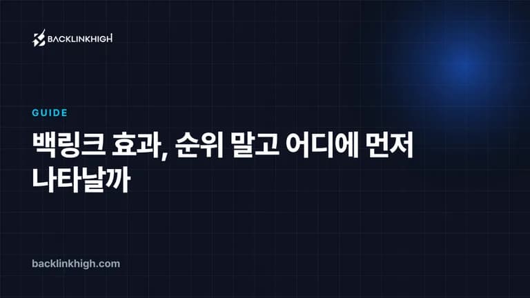 백링크 효과, 순위 말고 어디에 먼저 나타날까 대표 이미지