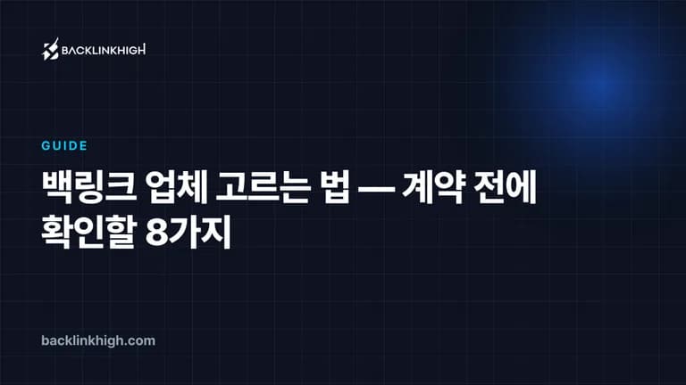 백링크 업체 고르는 법 — 계약 전에 확인할 8가지 대표 이미지