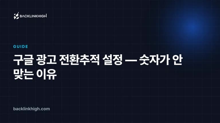 구글 광고 전환추적 설정 — 숫자가 안 맞는 이유 대표 이미지