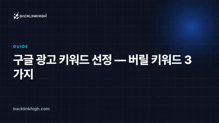 구글 광고 키워드 선정 — 버릴 키워드 3가지 대표 이미지