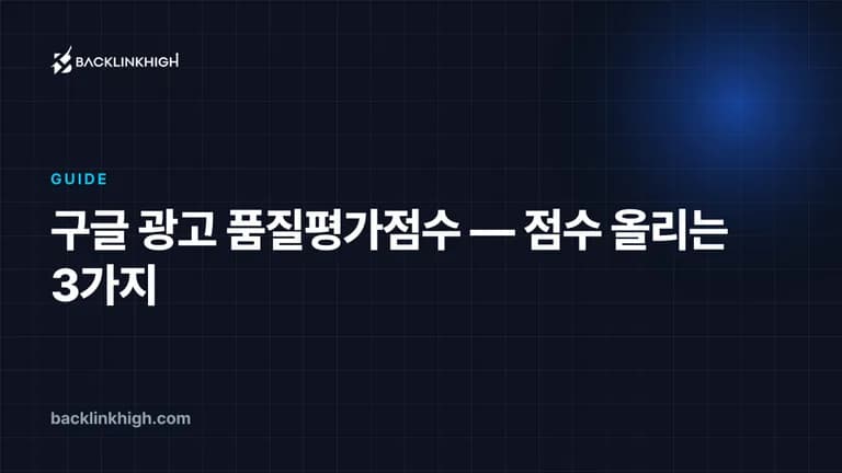 구글 광고 품질평가점수 — 점수 올리는 3가지 대표 이미지