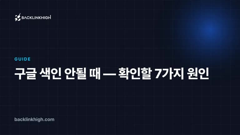구글 색인 안될 때 — 확인할 7가지 원인 대표 이미지