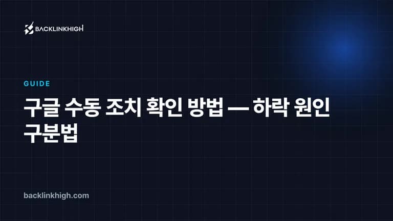 구글 수동 조치 확인 방법 — 하락 원인 구분법 대표 이미지