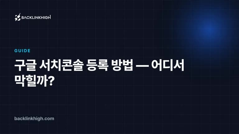구글 서치콘솔 등록 방법 — 어디서 막힐까? 대표 이미지