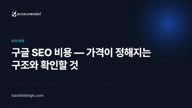 구글 SEO 비용 — 가격이 정해지는 구조와 확인할 것 대표 이미지