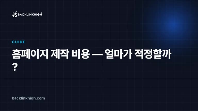 홈페이지 제작 비용 — 얼마가 적정할까? 대표 이미지