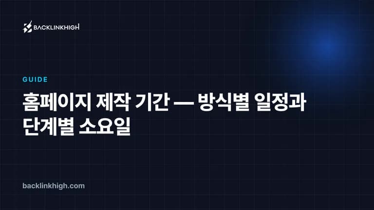 홈페이지 제작 기간 — 방식별 일정과 단계별 소요일 대표 이미지