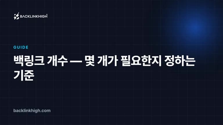 백링크 개수 — 몇 개가 필요한지 정하는 기준 대표 이미지