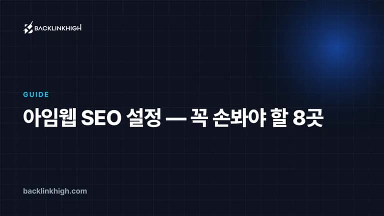 아임웹 SEO 설정 — 꼭 손봐야 할 8곳 대표 이미지