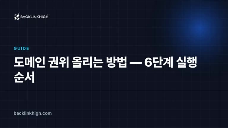 도메인 권위 올리는 방법 — 6단계 실행 순서 대표 이미지