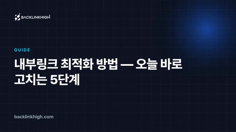 내부링크 최적화 방법 — 오늘 바로 고치는 5단계 대표 이미지