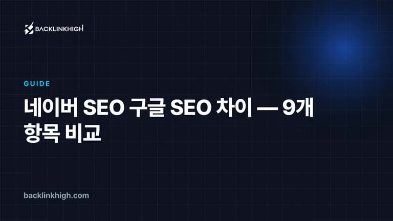 네이버 SEO 구글 SEO 차이 — 9개 항목 비교 대표 이미지