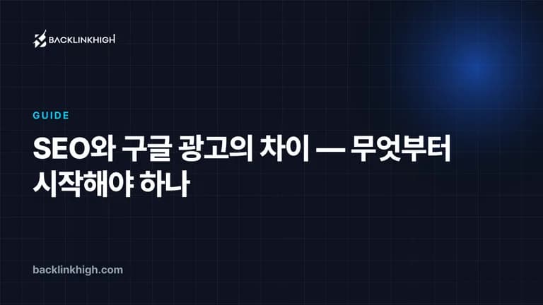 SEO와 구글 광고의 차이 — 무엇부터 시작해야 하나 대표 이미지