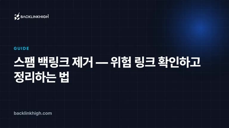 스팸 백링크 제거 — 위험 링크 확인하고 정리하는 법 대표 이미지