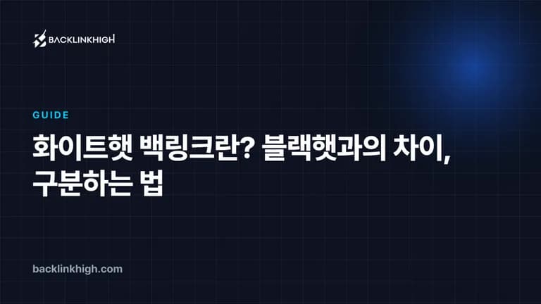 화이트햇 백링크란? 블랙햇과의 차이, 구분하는 법 대표 이미지