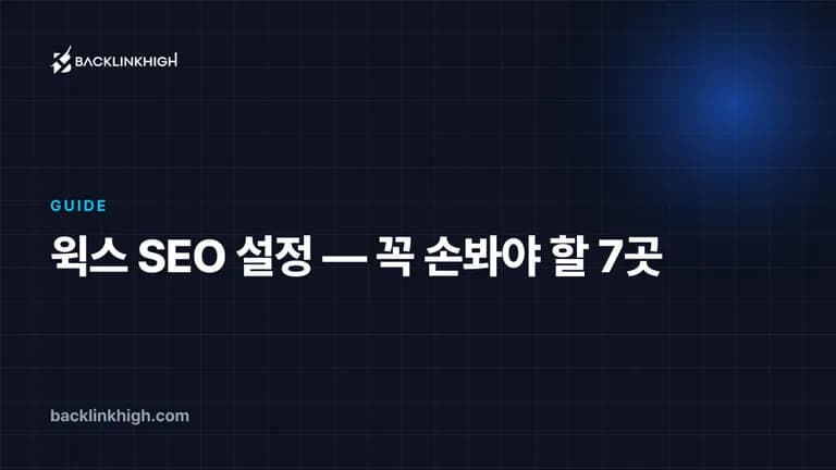 윅스 SEO 설정 — 꼭 손봐야 할 7곳 대표 이미지
