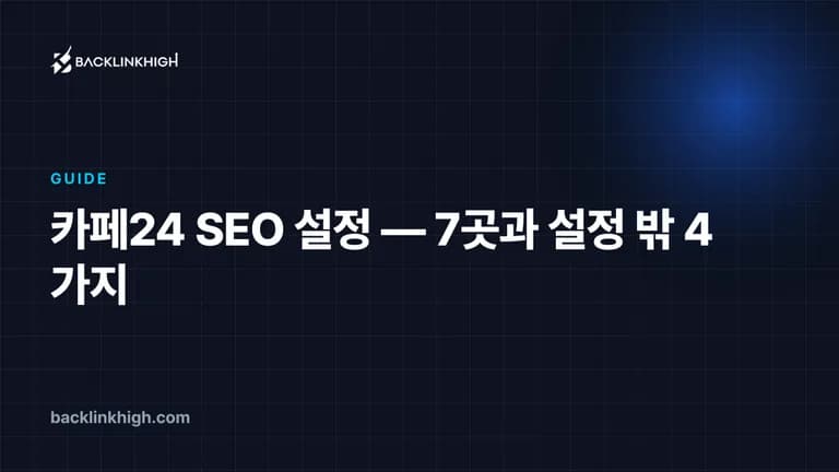 카페24 SEO 설정 — 7곳과 설정 밖 4가지 대표 이미지