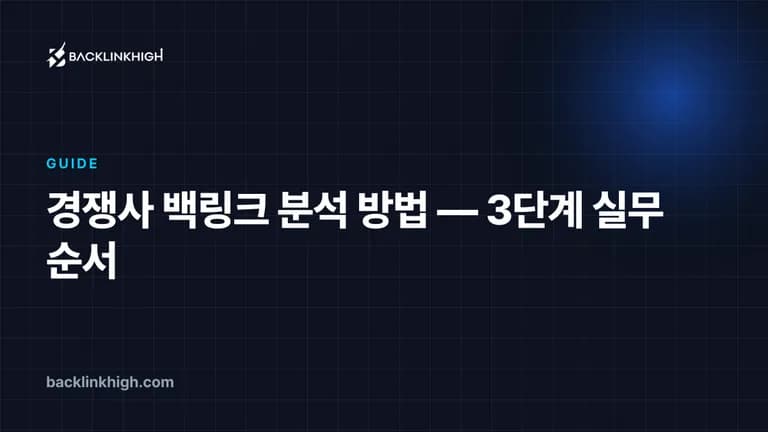 경쟁사 백링크 분석 방법 — 3단계 실무 순서 대표 이미지