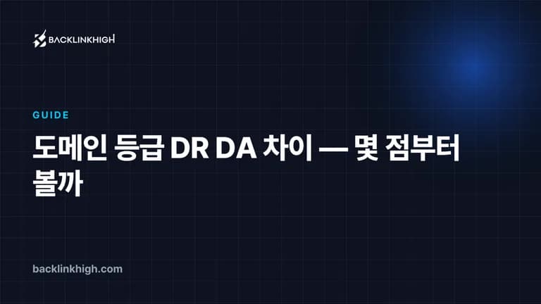 도메인 등급 DR DA 차이 — 몇 점부터 볼까 대표 이미지