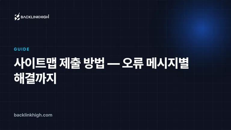 사이트맵 제출 방법 — 오류 메시지별 해결까지 대표 이미지
