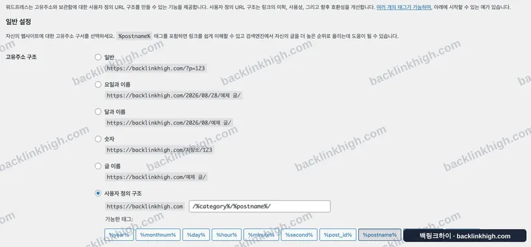 워드프레스 고유주소 설정 화면 — 사용자 정의 구조 /%category%/%postname%/
