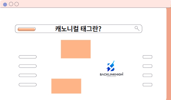 백링크-캐노니컬-태그-중요성