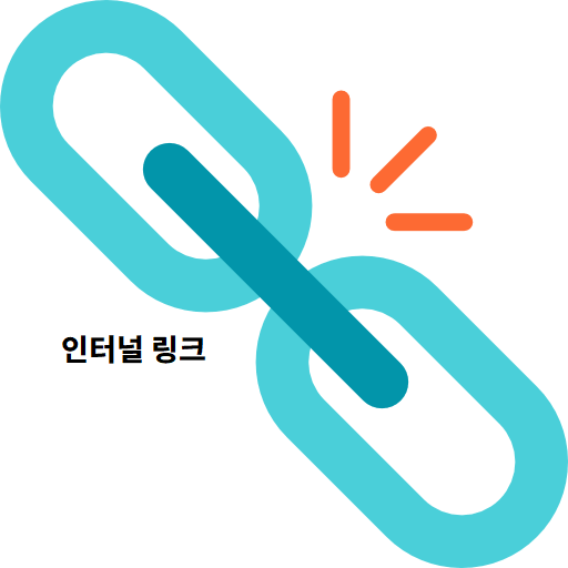 인터널-링크-백링크